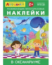 Айфолика. Развивающие многоразовые наклейки. В океанариуме