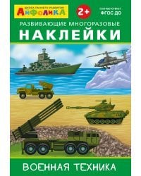 Айфолика. Развивающие многоразовые наклейки. Военная техника
