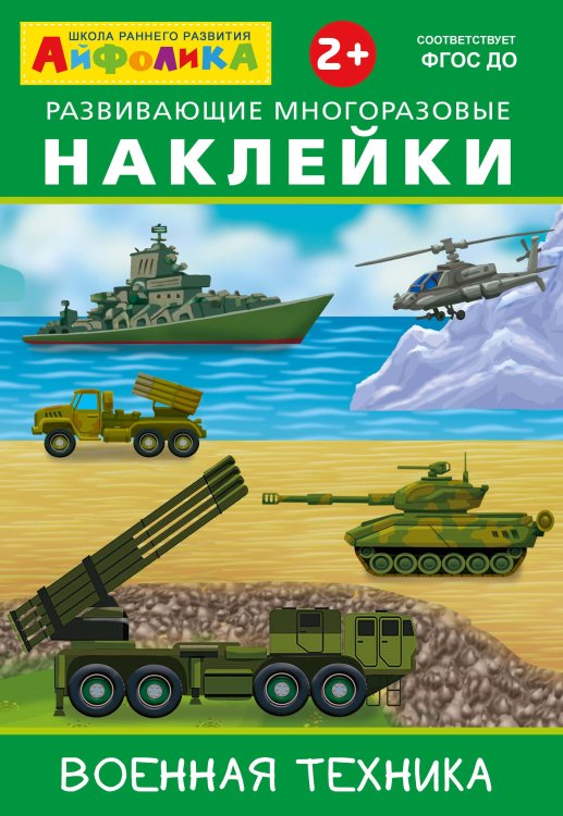 Айфолика. Развивающие многоразовые наклейки. Военная техника