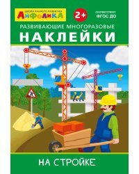 Айфолика. Развивающие многоразовые наклейки. На стройке