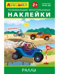 Айфолика. Развивающие многоразовые наклейки. Ралли