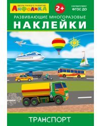 Айфолика. Развивающие многоразовые наклейки. Транспорт