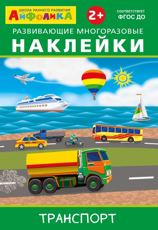Айфолика. Развивающие многоразовые наклейки. Транспорт
