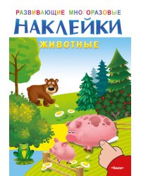 Развивающие многоразовые наклейки. Животные