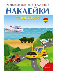 Развивающие многоразовые наклейки. Транспорт