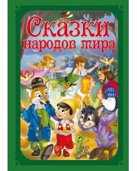 Сказки народов мира