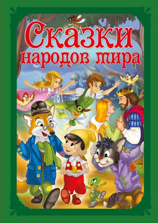 Сказки народов мира