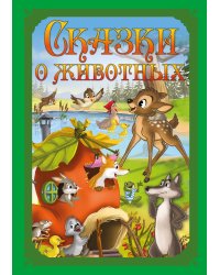 Сказки о животных