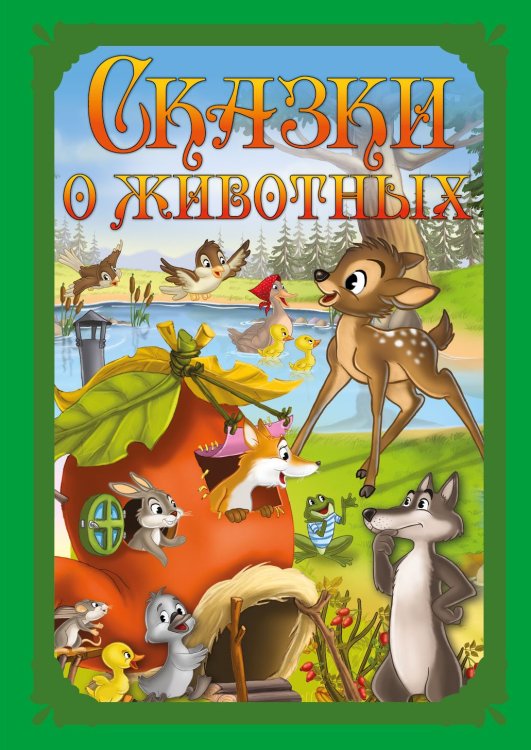 Обложка книги «Сказки о животных» — Полянская Наталья, ISBN 9785001078081