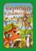 Обложка книги «Сказки о животных» — Полянская Наталья, ISBN 9785001078081