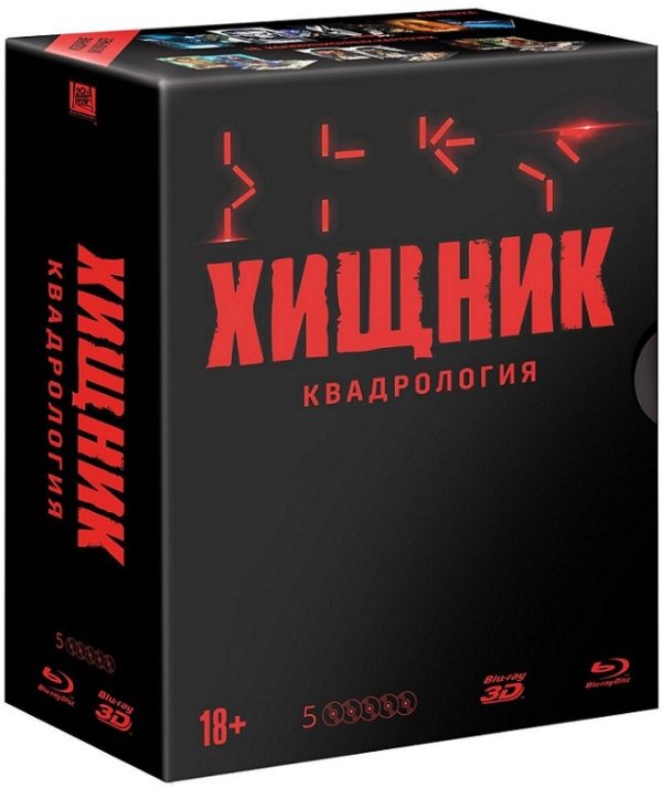 Blu-ray. Хищник. Коллекционное издание 4 фильмов + вложения (количество Blu-ray: 5)