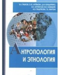 Антропология и этнология: учебник для бакалавриата и магистратуры
