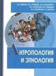 Обложка книги «Антропология и этнология: учебник для бакалавриата и магистратуры» — Тишков В.А., Артемова О.Ю., Бондаренко Д.М., Бутовская М.Л., Кабицкий М.Е., Тендрякова М.В., Уварова Т.Б., ISBN 9785913048387