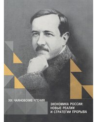 Экономика России. Новые реалии и стратегии прорыва. XIX Чаяновские чтения. Сборник статей