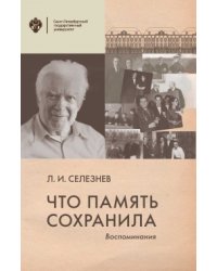 Что память сохранила: воспоминания