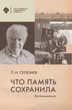 Что память сохранила: воспоминания