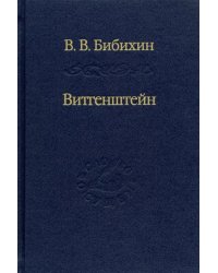 Витгенштейн. Лекции и семинары 1994-1996 годов