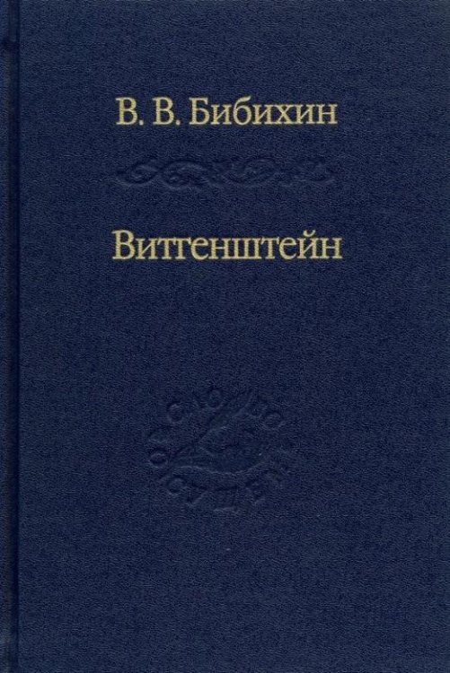 Витгенштейн. Лекции и семинары 1994-1996 годов