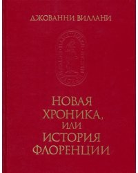 Новая хроника или история Флоренции