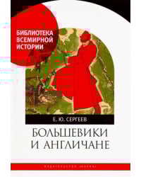 Большевики и англичане. Советско-британские отношения, 1918-1924 гг: от интервенции к признанию