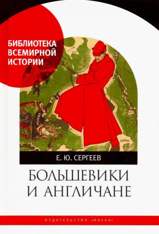 Большевики и англичане. Советско-британские отношения, 1918-1924 гг: от интервенции к признанию