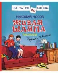 Живая шляпа. Рассказы