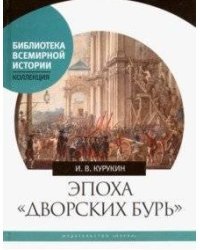 Эпоха &quot;дворских бурь&quot;. Очерки политической истории послепетровской России (1725-1762 гг.)