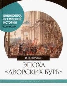 Эпоха &quot;дворских бурь&quot;. Очерки политической истории послепетровской России (1725-1762 гг.)