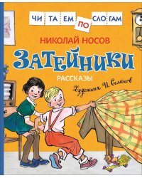 Затейники. Рассказы