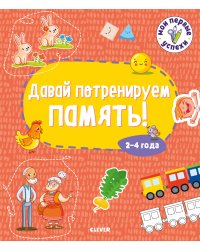 Давай потренируем память! 2-4 года