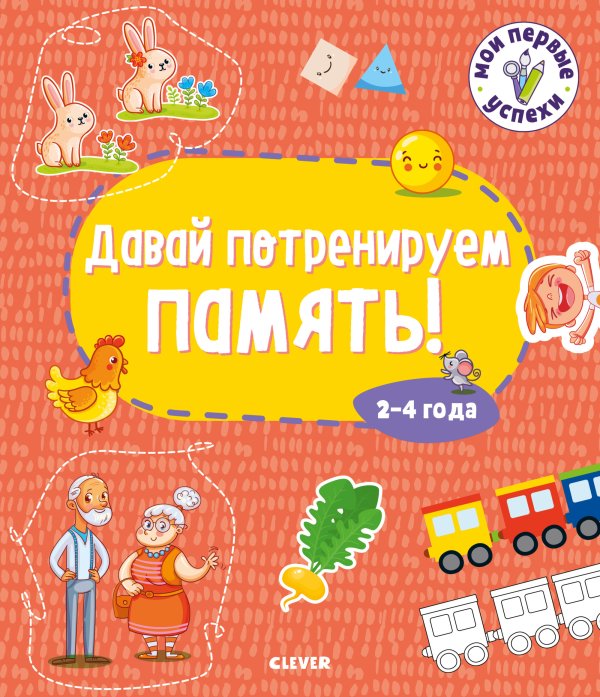 Обложка книги «Давай потренируем память! 2-4 года», ISBN 9785001540427