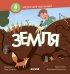 Земля