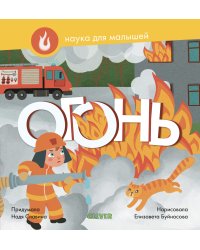 Огонь