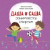 Обложка книги «Даша и Саша занимаются спортом», ISBN 9785001159902
