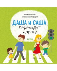 Даша и Саша переходят дорогу