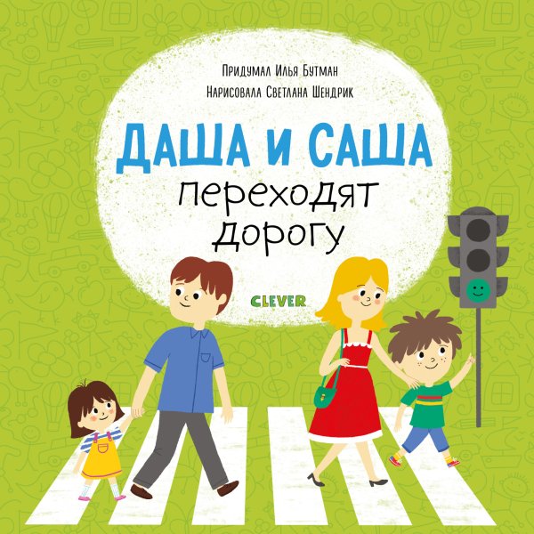 Обложка книги «Даша и Саша переходят дорогу», ISBN 9785001159889