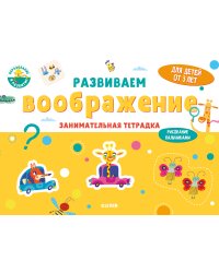 Развиваем воображение. Занимательная тетрадка