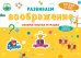 Обложка книги «Развиваем воображение. Занимательная тетрадка», ISBN 9785001540267