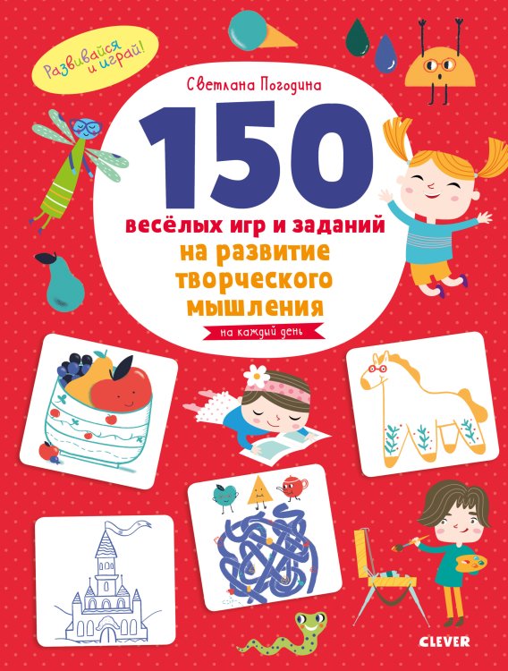 Обложка книги «150 весёлых игр и заданий на развитие творческого мышления. 3-6 лет» — Погодина С., ISBN 9785001158981