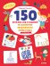 Обложка книги «150 весёлых игр и заданий на развитие творческого мышления. 3-6 лет» — Погодина С., ISBN 9785001158981