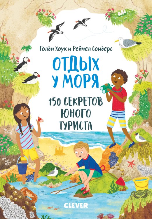 Обложка книги «Отдых у моря. 150 секретов юного туриста» — Хоук Г., Сондерс Р., ISBN 9785001540168