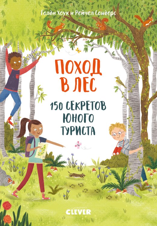 Обложка книги «Поход в лес. 150 секретов юного туриста» — Хоук Г., Сондерс Р., ISBN 9785001159698