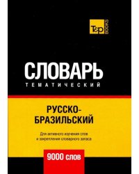 Русско-бразильский тематический словарь. 9000 слов