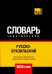 Обложка книги «Русско-бразильский тематический словарь. 9000 слов» — Таранов Андрей Михайлович, ISBN 9781787678026