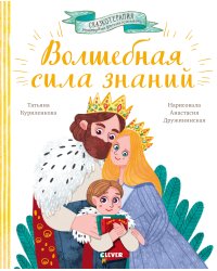 Волшебная сила знаний