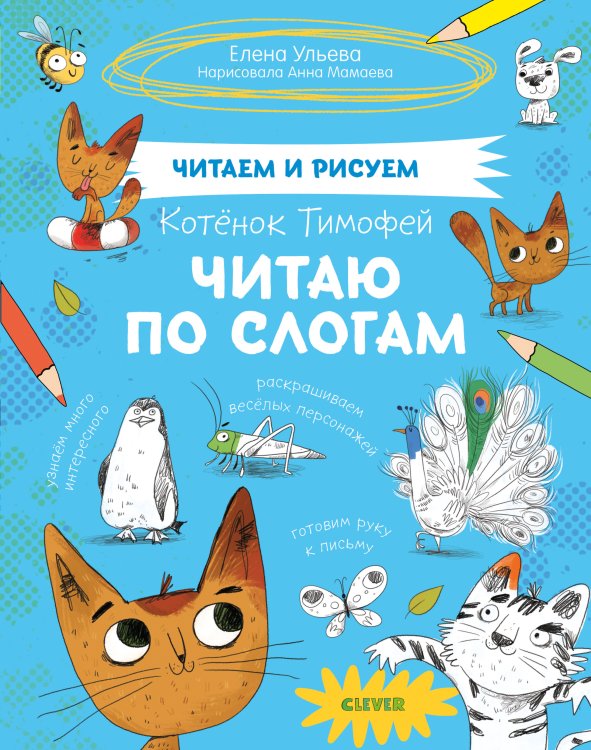 Обложка книги «Котёнок Тимофей. Читаю по слогам» — Ульева Е., ISBN 9785001540328