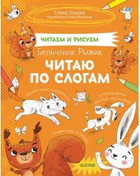 Бельчонок Рыжик. Читаю по слогам