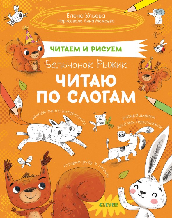 Обложка книги «Бельчонок Рыжик. Читаю по слогам» — Ульева Е., ISBN 9785001540304
