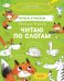 Обложка книги «Лисёнок Елисей. Читаю по слогам» — Ульева Е., ISBN 9785001540311
