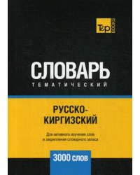 Русско-киргизский тематический словарь. Для активного изучения слов и закрепления словарного запаса. 3000 слов